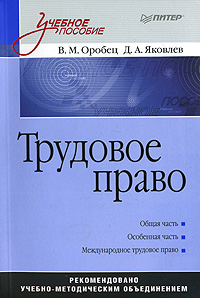 Книга: Трудовое право (В. М. Оробец, Д. А. Яковлев) ; Питер, 2008 