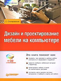 Книга: Дизайн и проектирование мебели на компьютере (+ CD-ROM) (С. Столяровский) ; Питер, 2007 