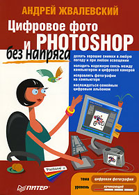 Книга: Цифровое фото и Photoshop без напряга (Андрей Жвалевский) ; Питер, 2007 
