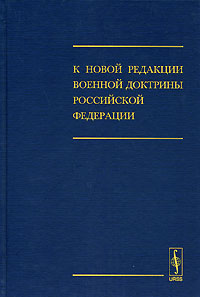 Книга: К новой редакции Военной доктрины Российской Федерации; Ленанд, 2008 