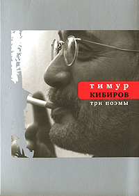 Книга: Три поэмы (Тимур Кибиров) ; Время, 2008 