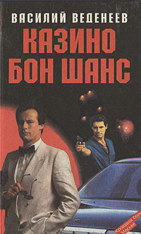 Книга: Казино "Бон Шанс" (Василий Веденеев) ; Полина, Мартин, Торжок, 1996 