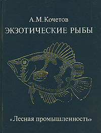 Книга: Экзотические рыбы (А. М. Кочетов) ; Лесная промышленность, 1989 