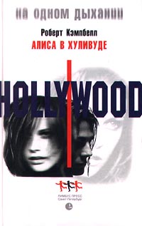 Книга: Алиса в Хуливуде (Роберт Кэмпбелл) ; Лимбус Пресс, 2001 