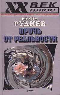 Книга: Прочь от реальности: Исследования по философии текста (Вадим Руднев) ; Аграф, 2000 