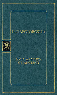 Книга: Муза дальних странствий (К. Паустовский) ; Советская Россия, 1988 