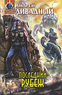 Книга: Последний рубеж (Андрей Ливадный) ; Эксмо, 2007 
