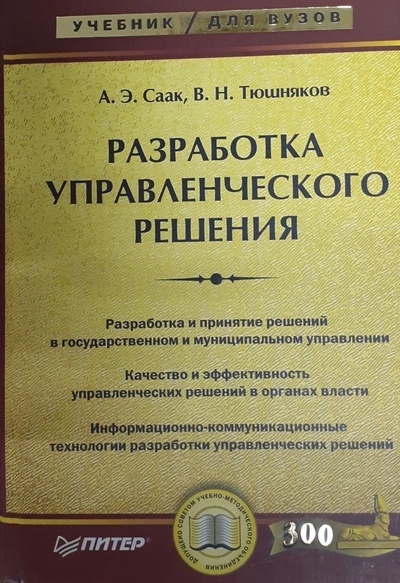 Книга: Разработка управленческого решения (А. Э. Саак, В. Н. Тюшняков) ; Питер, 2007 
