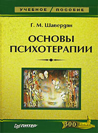 Книга: Основы психотерапии (Г. М. Шавердян) ; Питер, 2007 
