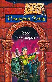 Книга: Город динозавров (Дмитрий Емец) ; Эксмо, 2003 