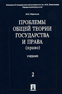Книга: Проблемы общей теории государства и права. В 2 томах. Том 2 (М. Н. Марченко) ; Проспект, ТК Велби, 2007 