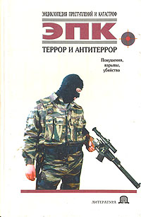 Книга: Террор и антитеррор (Ревяко Татьяна Ивановна) ; Литература (Минск), 1997 