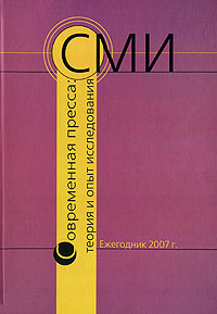 Книга: Современная пресса. Теория и опыт исследования; ВК, 2007 