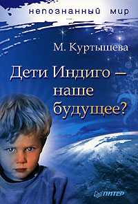 Книга: Дети Индиго - наше будущее? (М. Куртышева) ; Питер, 2007 