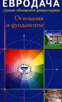 Книга: Основания и фундаменты (Мастеровой Сергей) ; Диля, 2007 