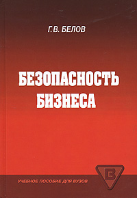 Книга: Безопасность бизнеса (Г. В. Белов) ; Академкнига, 2007 