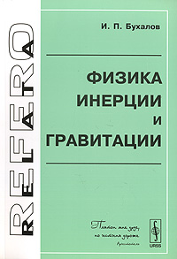 Книга: Физика инерции и гравитации (И. П. Бухалов) ; ЛКИ, 2008 