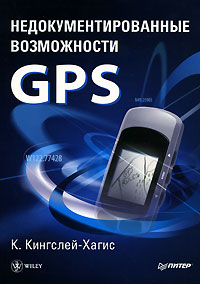 Книга: Недокументированные возможности GPS (К. Кингслей-Хагис) ; Питер, 2007 