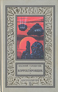 Книга: Корректировщик (Василий Головачев) ; Центрполиграф, 1996 