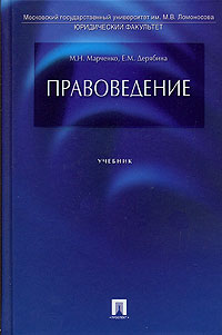 Книга: Правоведение (М. Н. Марченко, Е. М. Дерябина) ; ТК Велби, Проспект, 2008 
