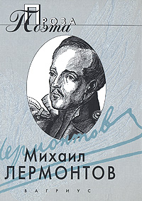 Книга: Михаил Лермонтов. Проза поэта (Михаил Лермонтов) ; Вагриус, 2008 