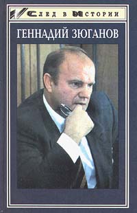 Книга: Геннадий Зюганов (С. Кислицин, В. Крикунов, В. Кураев) ; Флер - I, 1999 