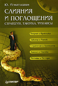 Книга: Слияния и поглощения. Стратегия, тактика, финансы (Ю. Игнатишин) ; Питер, 2005 