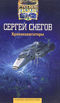 Книга: Хрононавигаторы (Сергей Снегов) ; Азбука-Терра, 1996 