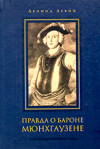 Книга: Правда о бароне Мюнхгаузене (Леонид Левин) ; Росток, 2004 