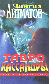 Книга: Тавро Кассандры (Чингиз Айтматов) ; Эксмо, 1995 