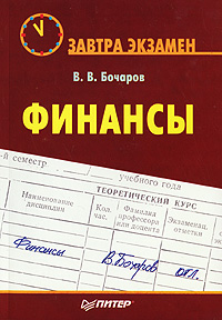 Книга: Финансы (В. В. Бочаров) ; Питер, 2007 