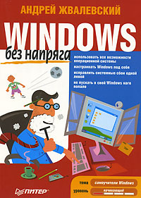 Книга: Windows без напряга (Андрей Жвалевский) ; Питер, 2007 