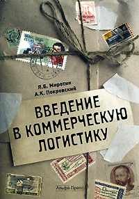 Книга: Введение в коммерческую логистику (Л. Б. Миротин, А. К. Покровский) ; Альфа-Пресс, 2008 