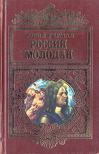 Книга: Россия молодая. В двух книгах. Книга 2 (Юрий Герман) ; Эксмо, 1997 