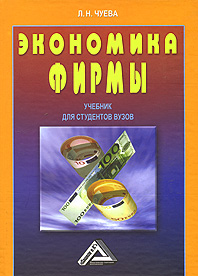 Книга: Экономика фирмы (Л. Н. Чуева) ; Дашков и Ко, 2007 