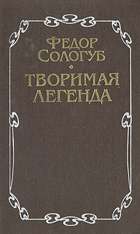 Книга: Творимая легенда (Федор Сологуб) ; Современник, 1991 