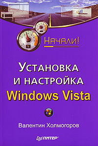 Книга: Установка и настройка Windows Vista (Валентин Холмогоров) ; Питер, 2007 