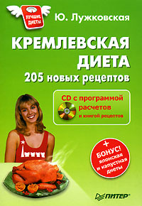 Книга: Кремлевская диета. 205 новых рецептов (+ CD-ROM) (Ю. Лужковская) ; Питер, 2007 