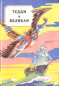 Книга: Тедди и великан. Сказки разных народов; Авлад, 1992 