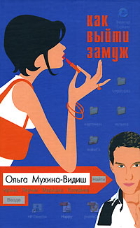 Книга: Как выйти замуж (Ольга Мухина-Видиш) ; Бослен, 2007 