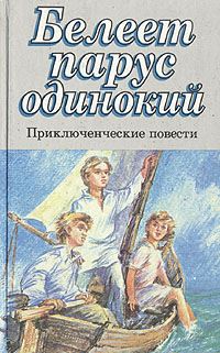 Книга: Белеет парус одинокий. Приключенческие повести (.) ; Лениздат, 1995 