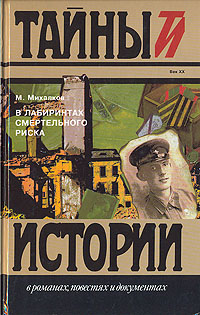 Книга: В лабиринтах смертельного риска (М. Михалков) ; Терра, 1996 