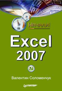 Книга: Excel 2007 (Валентин Соломенчук) ; Питер, 2007 