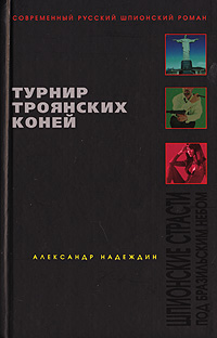 Книга: Турнир троянских коней (Александр Надеждин) ; Яуза, Эксмо, 2007 