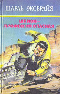 Книга: Шпион - профессия опасная (Шарль Эксбрайя) ; Гранд-Фаир, 1993 