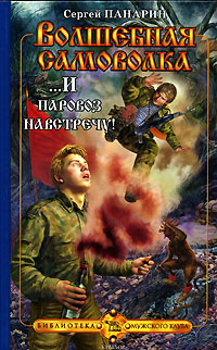 Книга: Волшебная самоволка. Книга 3. И паровоз навстречу! (Сергей Панарин) ; Крылов, 2007 