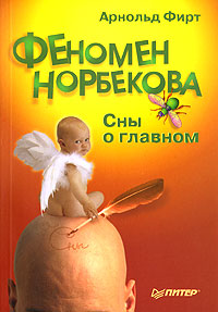 Книга: Феномен Норбекова (Арнольд Фирт) ; Питер, 2007 