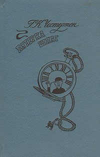 Книга: Пятерка шпаг (Г. К. Честертон) ; Детская литература. Ленинград, 1991 