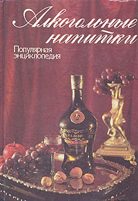 Книга: Алкогольные напитки. Популярная энциклопедия (нет) ; МЕТ, 1994 