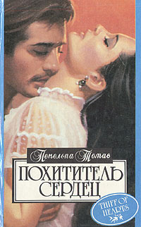 Книга: Похититель сердец (Пенелопа Томас) ; Русич, 1994 